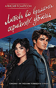 Love in the Time of Serial Killers