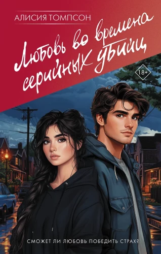 Die Liebe in Zeiten von Serienmördern