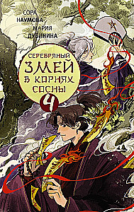 Silver Snake in the Roots of the Pine - 4