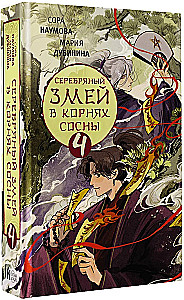 Silver Snake in the Roots of the Pine - 4