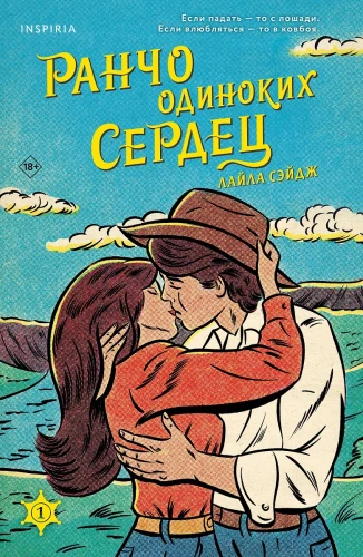 Lonely Hearts Ranch. The Chemistry of Love (set of 2 books)