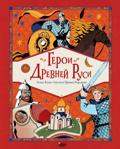 Heroes of Ancient Rus