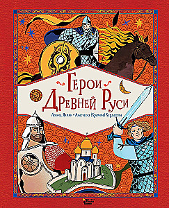 Heroes of Ancient Rus