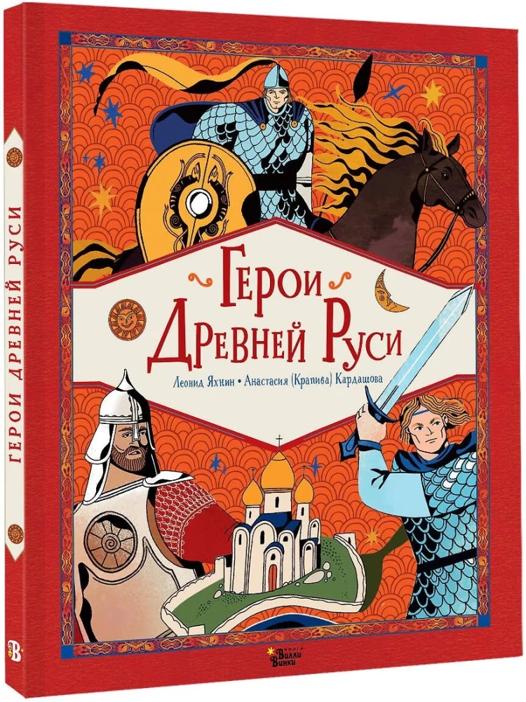 Heroes of Ancient Rus