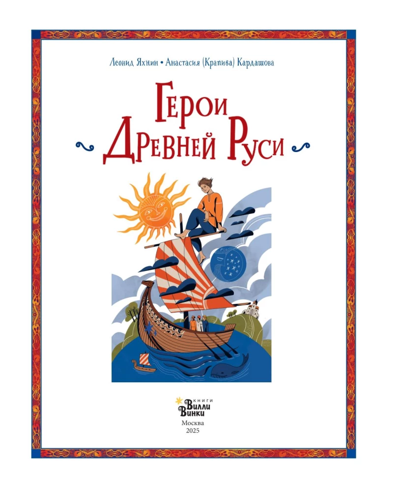 Heroes of Ancient Rus