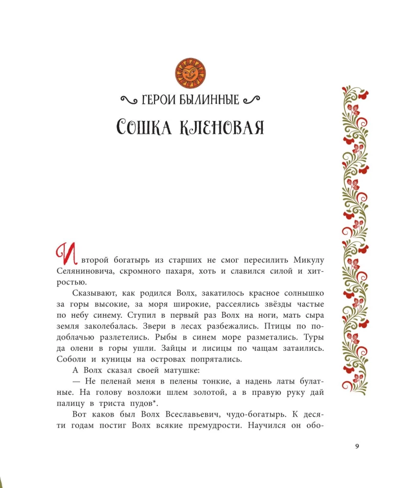 Heroes of Ancient Rus