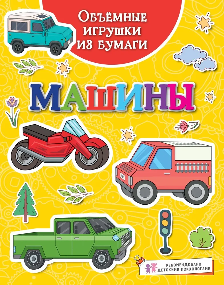 Three-dimensional paper toys. Cars