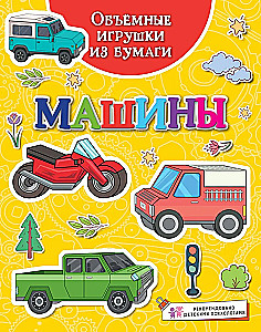 Three-dimensional paper toys. Cars