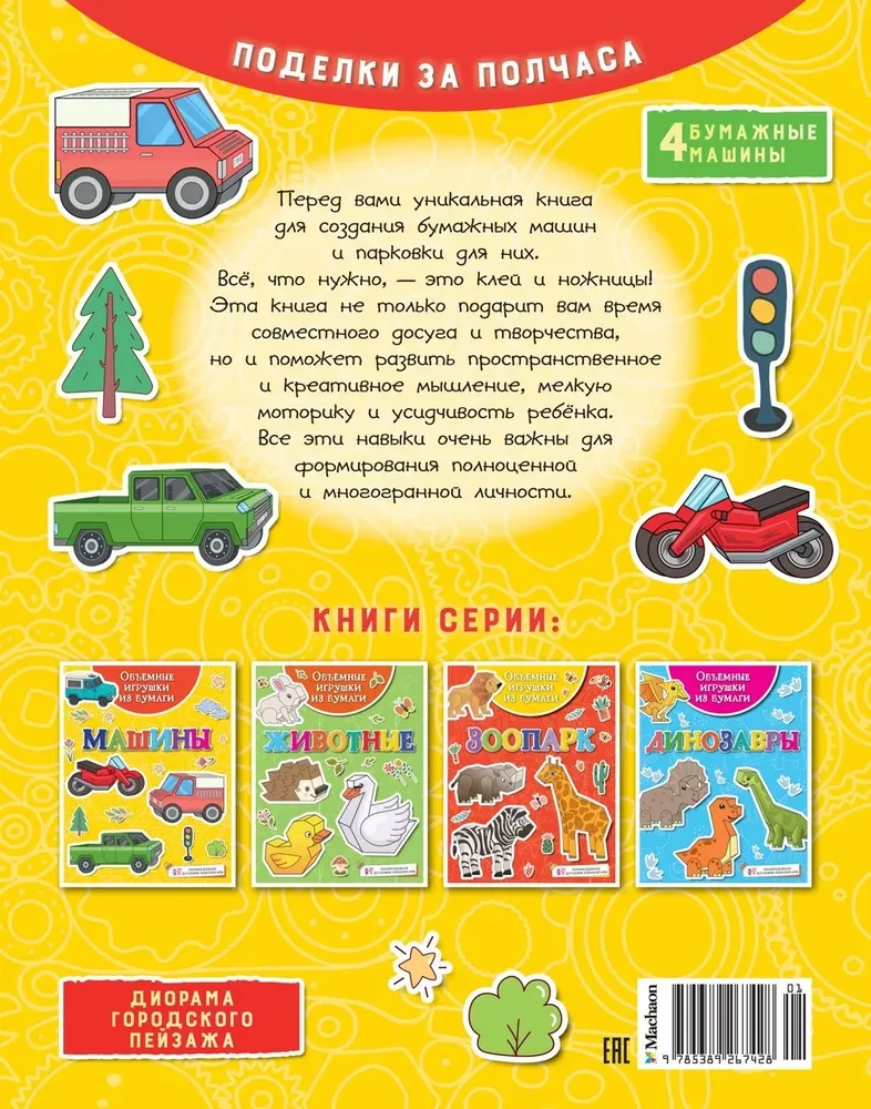 Three-dimensional paper toys. Cars
