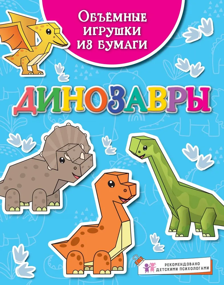 Three-Dimensional Paper Toys. Dinosaurs