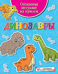 Popieriniai 3D žaislai. Dinozaurai