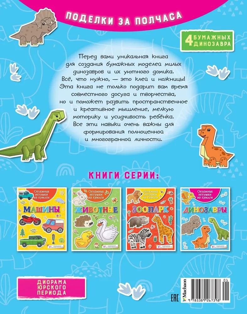 Three-Dimensional Paper Toys. Dinosaurs