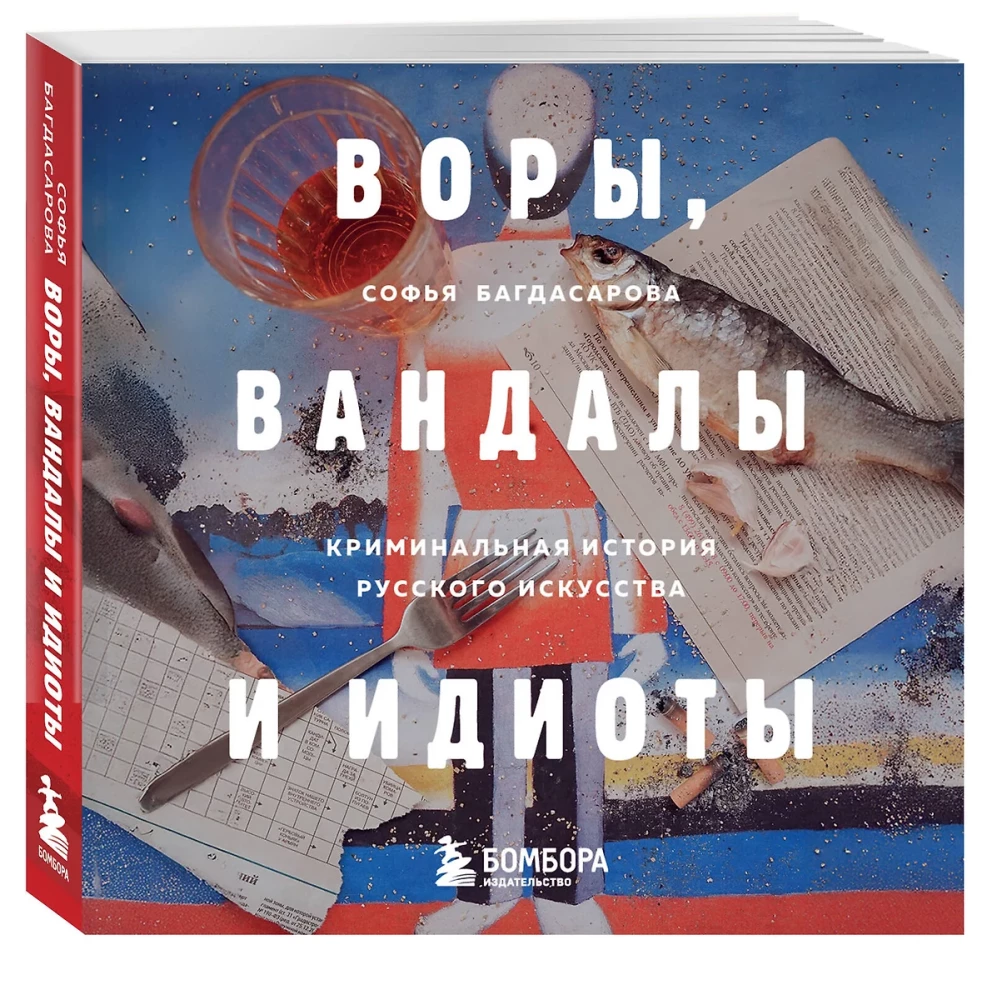 Воры, вандалы и идиоты. Криминальная история русского искусства