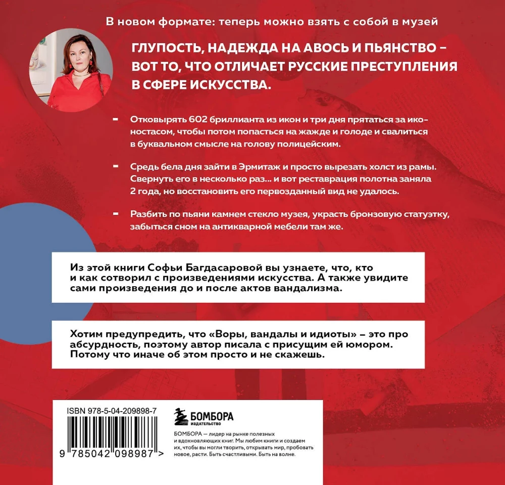 Воры, вандалы и идиоты. Криминальная история русского искусства