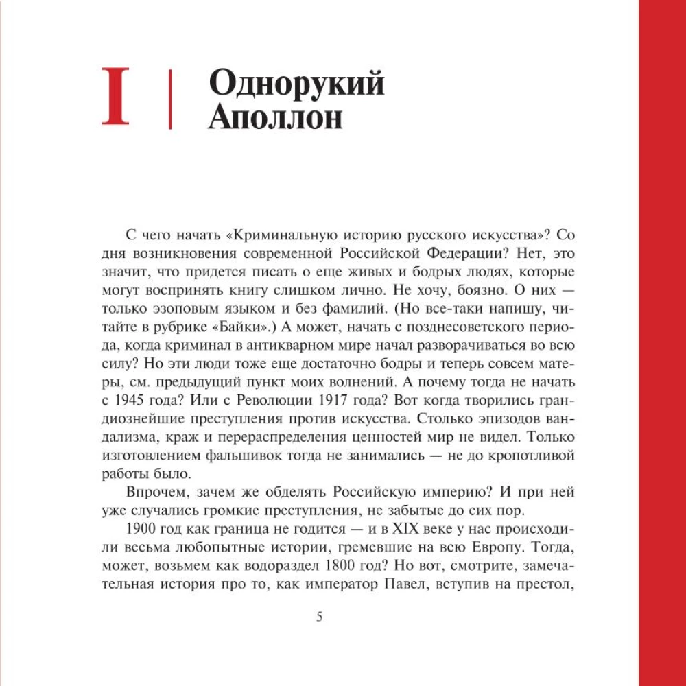 Воры, вандалы и идиоты. Криминальная история русского искусства