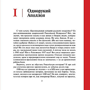 Воры, вандалы и идиоты. Криминальная история русского искусства