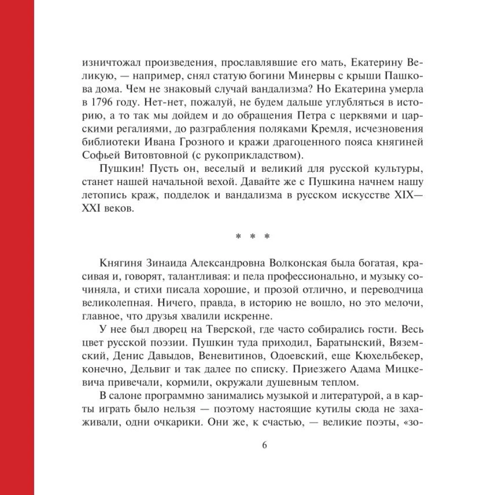 Воры, вандалы и идиоты. Криминальная история русского искусства