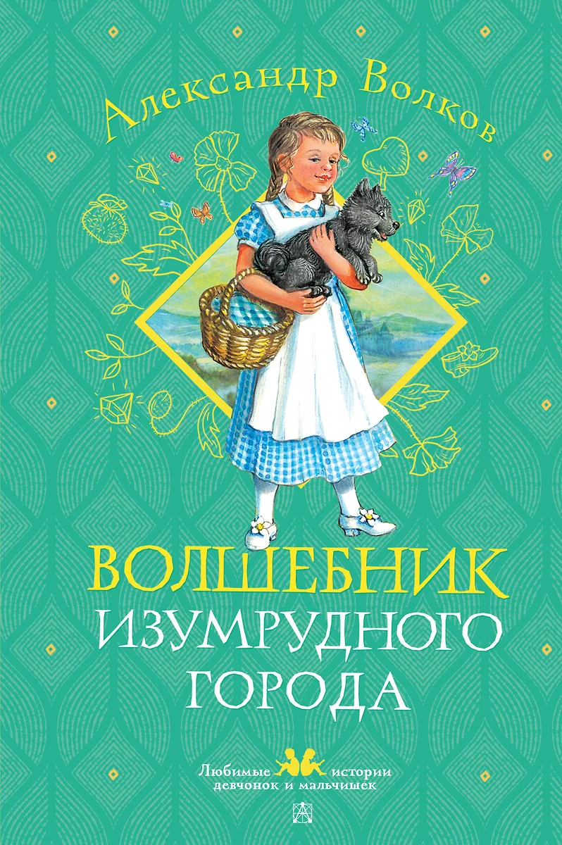 Czarodziej z Szmaragdowego Miasta
