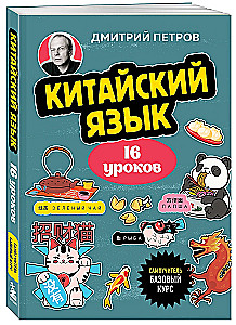 Chinese Language, 16 Lessons. Basic Course