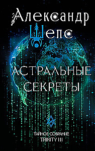 Astral Secrets. Secret Gathering. Trinity III.