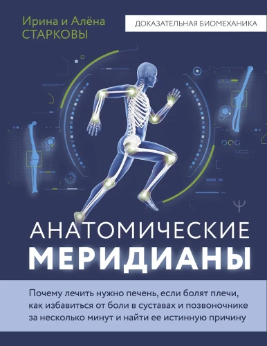 Anatomical Meridians. Why You Need to Treat the Liver if Your Shoulders Hurt, How to Get Rid of Joint and Spine Pain in Just a Few Minutes and Find Its True Cause