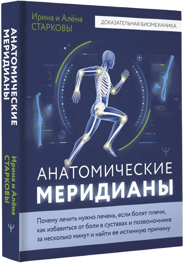 Anatomical Meridians. Why You Need to Treat the Liver if Your Shoulders Hurt, How to Get Rid of Joint and Spine Pain in Just a Few Minutes and Find Its True Cause