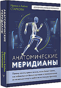 Anatomical Meridians. Why You Need to Treat the Liver if Your Shoulders Hurt, How to Get Rid of Joint and Spine Pain in Just a Few Minutes and Find Its True Cause