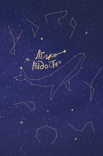 Easy and Joyful. An Inspirational Notebook by Tatyana Muzhitskaya