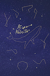 Easy and Joyful. An Inspirational Notebook by Tatyana Muzhitskaya