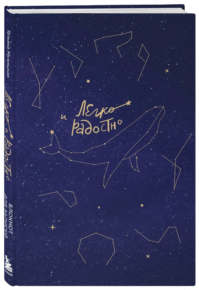 Easy and Joyful. An Inspirational Notebook by Tatyana Muzhitskaya