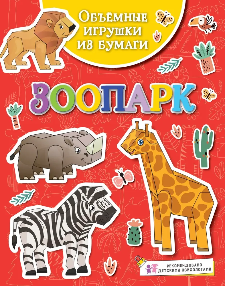 Volumetrische Papier-Spielzeuge. Zoo