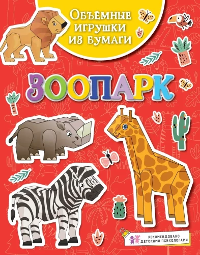 Three-dimensional paper toys. Zoo