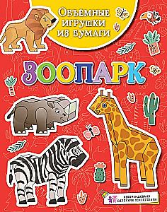Three-dimensional paper toys. Zoo