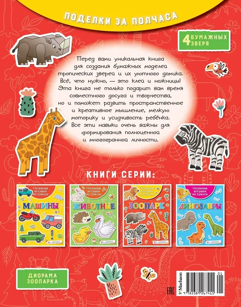 Three-dimensional paper toys. Zoo