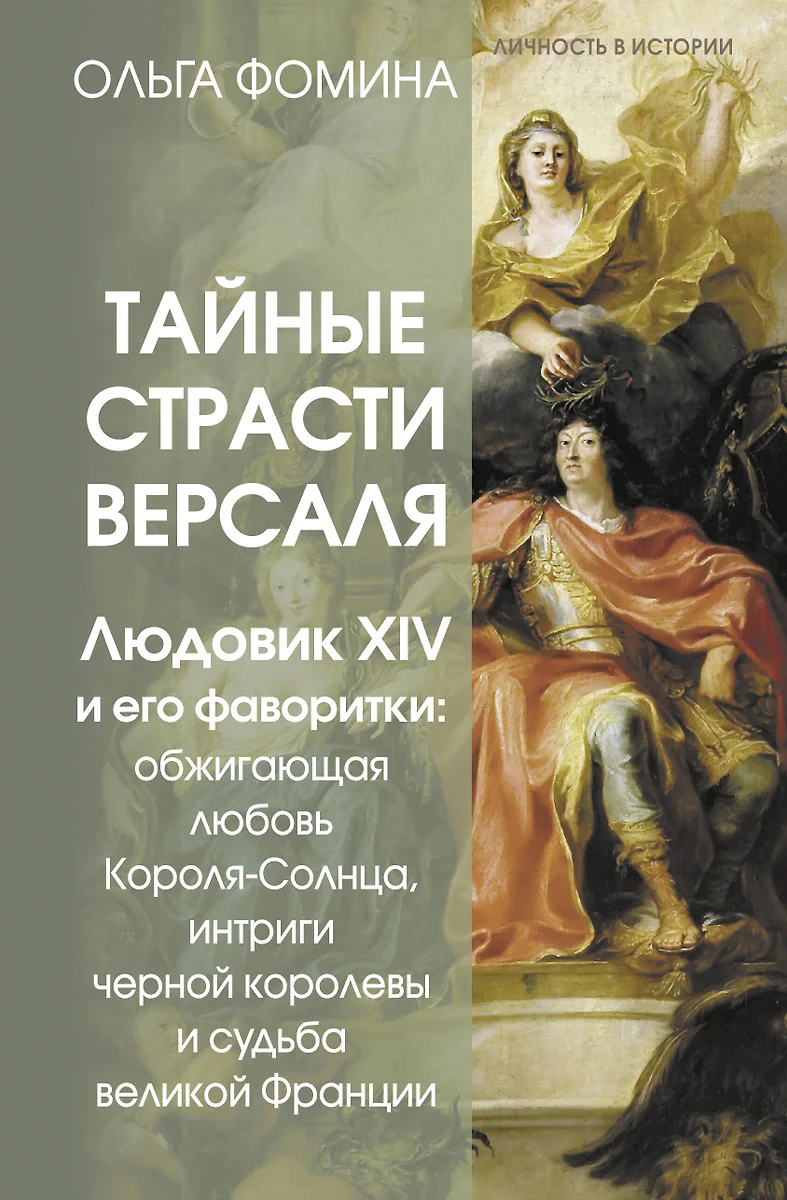 Geheime Leidenschaften von Versailles. Ludwig XIV. und seine Favoritinnen: die brennende Liebe des Sonnenkönigs, Intrigen der schwarzen Königin und das Schicksal des großen Frankreichs