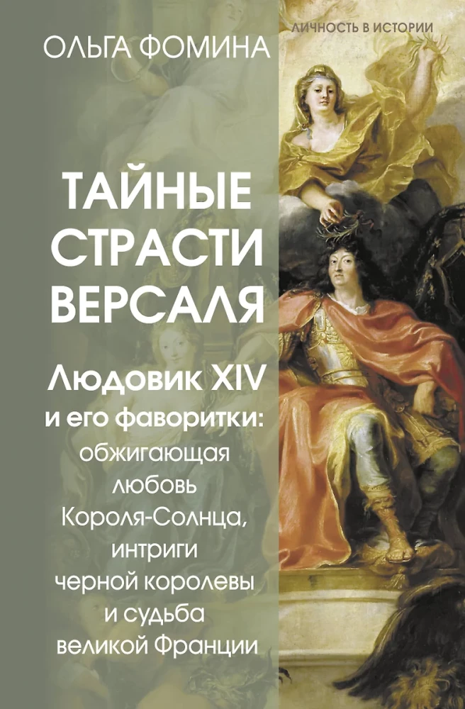 Geheime Leidenschaften von Versailles. Ludwig XIV. und seine Favoritinnen: die brennende Liebe des Sonnenkönigs, Intrigen der schwarzen Königin und das Schicksal des großen Frankreichs