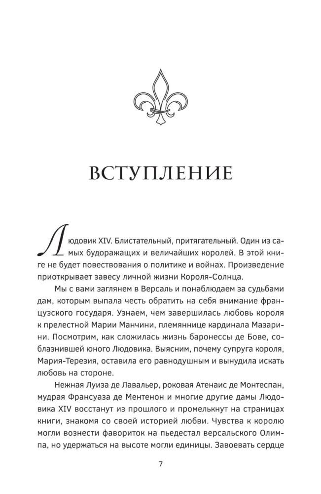 The Secret Passions of Versailles. Louis XIV and His Favorites: The Scorching Love of the Sun King, the Intrigues of the Black Queen, and the Fate of Great France