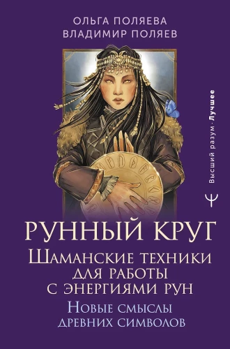Runic Circle. Shamanic Techniques for Working with the Energies of the Runes. New Meanings of Ancient Symbols