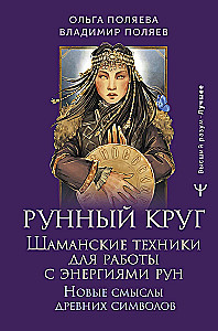 Runic Circle. Shamanic Techniques for Working with the Energies of the Runes. New Meanings of Ancient Symbols