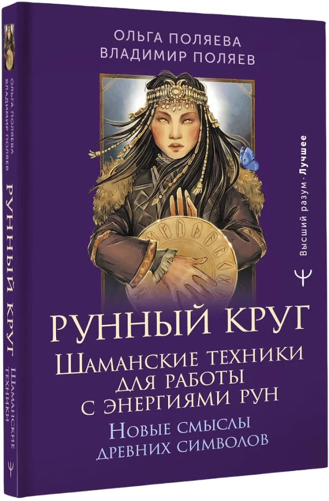 Runic Circle. Shamanic Techniques for Working with the Energies of the Runes. New Meanings of Ancient Symbols