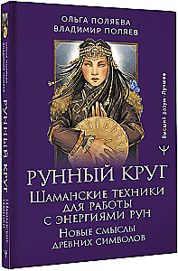 Runic Circle. Shamanic Techniques for Working with the Energies of the Runes. New Meanings of Ancient Symbols