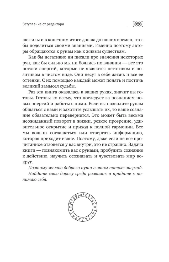 Runic Circle. Shamanic Techniques for Working with the Energies of the Runes. New Meanings of Ancient Symbols