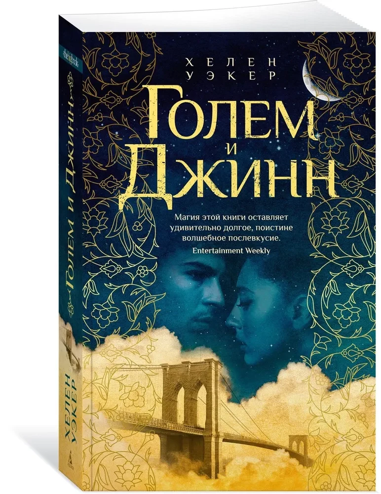 Голем и Джинн