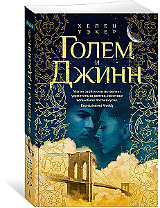 Голем и Джинн