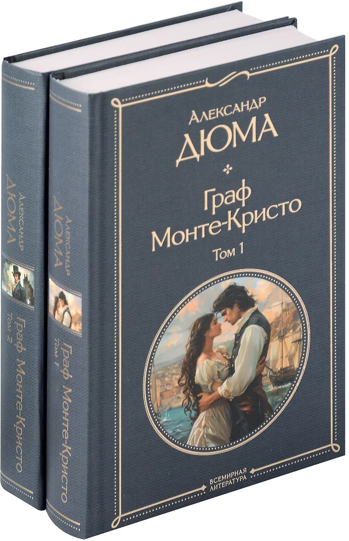 Hrabia Monte Cristo (komplet w 2 tomach)