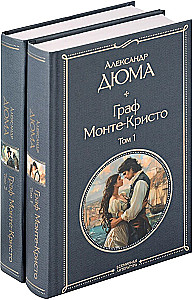 Граф Монте-Кристо (комплект из 2-х книг)