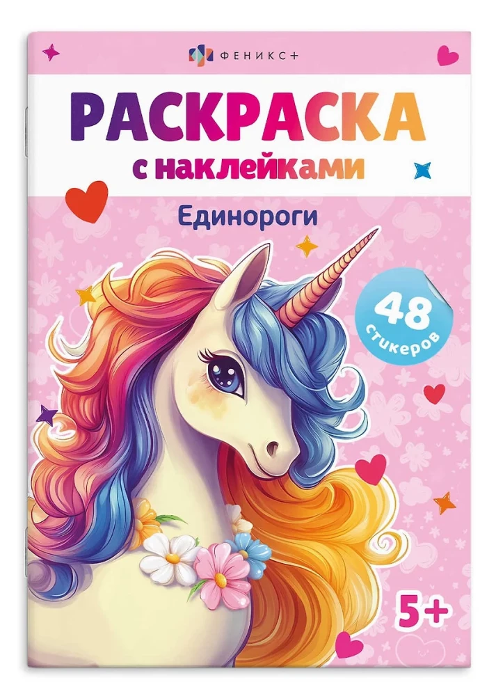 Книжка-раскраска для детей. ЕДИНОРОГИ