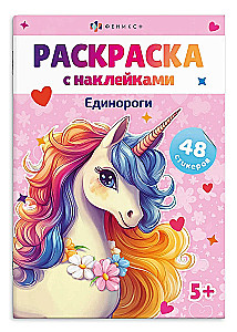 Книжка-раскраска для детей. ЕДИНОРОГИ