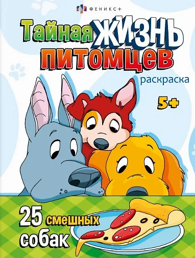 Vaikams skirta spalvinimo knyga. ŠUNYS IR ŠUNIUKAI