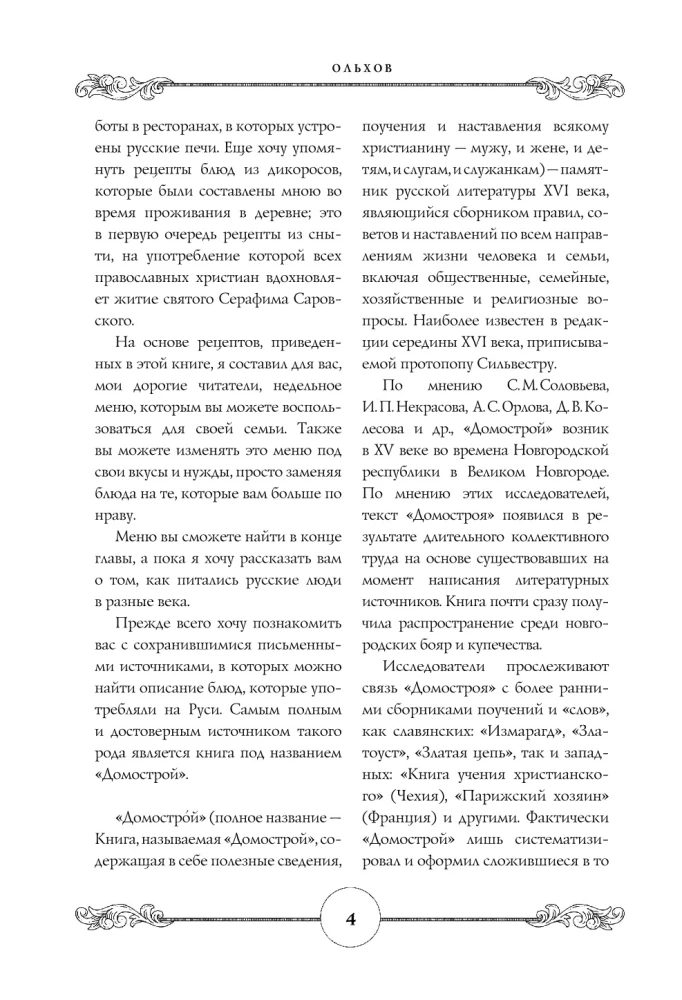 Готовим по-русски. Рецепты.Традиции. Наследие